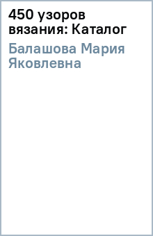 Мария Балашова - 450 узоров вязания: Каталог обложка книги Мария Балашова - 450 узоров вязания: Каталог обложка книги