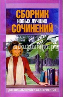 Элла Богданова - Сборник новых лучших сочинений для школьников и абитуриентов обложка книги Элла Богданова - Сборник новых лучших сочинений для школьников и абитуриентов обложка книги