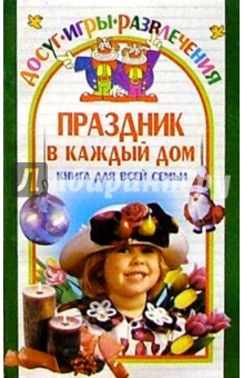Праздник в каждый дом. Книга для всей семьи - Ольга Колосовская