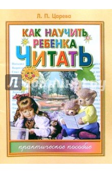 Как научить ребенка читать: Практическое пособие - Людмила Царева