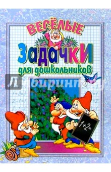 Александра Сланская - Веселые задачки для дошкольников: Для детей дошкольного и младшего школьного возраста обложка книги Александра Сланская - Веселые задачки для дошкольников: Для детей дошкольного и младшего школьного возраста обложка книги