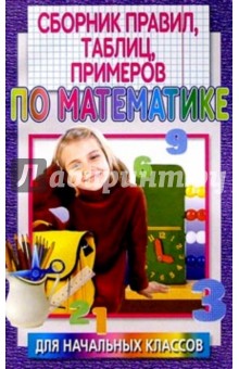 Тамара Чеботаревская - Сборник правил, таблиц, примеров по математике для начальных классов обложка книги Тамара Чеботаревская - Сборник правил, таблиц, примеров по математике для начальных классов обложка книги
