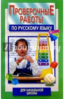Ирина Гимпель - Проверочные работы по рус. языку д/нач. школы обложка книги Ирина Гимпель - Проверочные работы по рус. языку д/нач. школы обложка книги