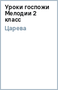 ЦАРЁВА УРОКИ ГОСПОЖИ МЕЛОДИИ 2 КЛАСС СКАЧАТЬ БЕСПЛАТНО ЦАРЁВА УРОКИ ГОСПОЖИ МЕЛОДИИ 2 КЛАСС СКАЧАТЬ БЕСПЛАТНО