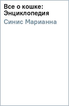 Марианна Синис - Все о кошке: Энциклопедия обложка книги Марианна Синис - Все о кошке: Энциклопедия обложка книги