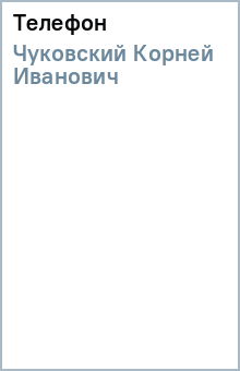 Корней Чуковский - Телефон обложка книги Корней Чуковский - Телефон обложка книги