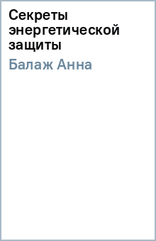 Анна Балаж - Секреты энергетической защиты обложка книги Анна Балаж - Секреты энергетической защиты обложка книги