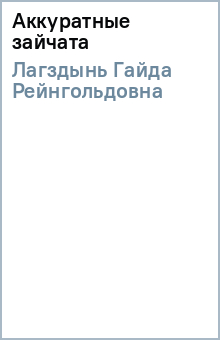 Гайда Лагздынь - Аккуратные зайчата обложка книги Гайда Лагздынь - Аккуратные зайчата обложка книги