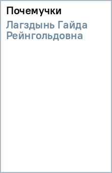 Гайда Лагздынь - Почемучки обложка книги Гайда Лагздынь - Почемучки обложка книги