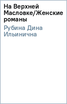 Дина Рубина - На Верхней Масловке/Женские романы обложка книги Дина Рубина - На Верхней Масловке/Женские романы обложка книги