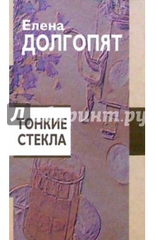 Елена Долгопят - Тонкие стекла: Повести и рассказы обложка книги Елена Долгопят - Тонкие стекла: Повести и рассказы обложка книги