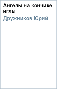 Ангелы на кончике иглы - Юрий Дружников