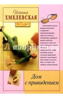 Иоанна Хмелевская - Дом с привидением обложка книги Иоанна Хмелевская - Дом с привидением обложка книги