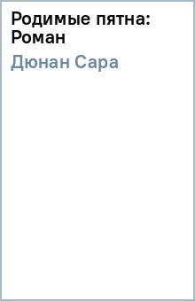 Родимые пятна: Роман - Сара Дюнан