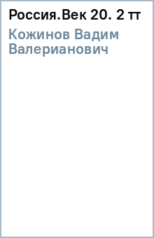 Вадим Кожинов - Россия.Век 20. 2 тт обложка книги Вадим Кожинов - Россия.Век 20. 2 тт обложка книги