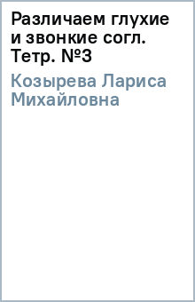 Лариса Козырева - Различаем глухие и звонкие согл. Тетр. №3 обложка книги Лариса Козырева - Различаем глухие и звонкие согл. Тетр. №3 обложка книги