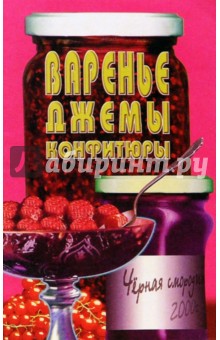 Варенье, джемы, конфитюры обложка книги Варенье, джемы, конфитюры обложка книги