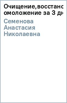 Анастасия Семенова - Очищение,восстанов.и омоложение за 3 дня обложка книги Анастасия Семенова - Очищение,восстанов.и омоложение за 3 дня обложка книги