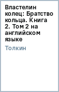 Толкин Джон Рональд Руэл - Властелин колец: Братство кольца. Книга 2. Том 1 (на английском языке) обложка книги Толкин Джон Рональд Руэл - Властелин колец: Братство кольца. Книга 2. Том 1 (на английском языке) обложка книги