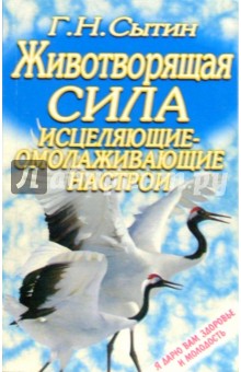 Георгий Сытин - Животворящая сила обложка книги Георгий Сытин - Животворящая сила обложка книги