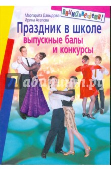 Давыдова, Агапова - Праздник в школе. Выпускные балы, конкурсы. Для учащихся 8-11 классов обложка книги Давыдова, Агапова - Праздник в школе. Выпускные балы, конкурсы. Для учащихся 8-11 классов обложка книги