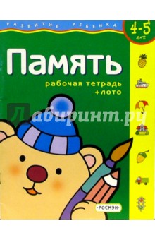Память.Для детей 4-5 лет. (с обучающим лото) обложка книги Память.Для детей 4-5 лет. (с обучающим лото) обложка книги