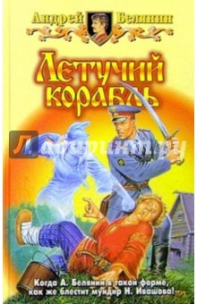 Андрей Белянин - Летучий корабль: Фантастический роман обложка книги Андрей Белянин - Летучий корабль: Фантастический роман обложка книги