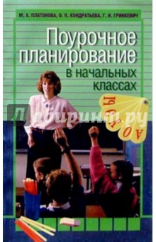 Платонова, Кондратьева - Поурочное планирование в начальных классах обложка книги Платонова, Кондратьева - Поурочное планирование в начальных классах обложка книги