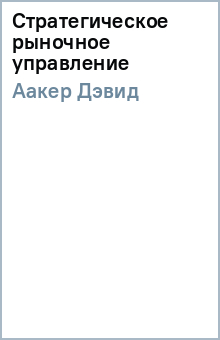 Дэвид Аакер - Стратегическое рыночное управление обложка книги Дэвид Аакер - Стратегическое рыночное управление обложка книги