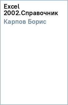 Борис Карпов - Excel 2002.Справочник обложка книги Борис Карпов - Excel 2002.Справочник обложка книги