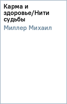 Михаил Миллер - Карма и здоровье/Нити судьбы обложка книги Михаил Миллер - Карма и здоровье/Нити судьбы обложка книги
