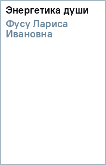 Лариса Фусу - Энергетика души обложка книги Лариса Фусу - Энергетика души обложка книги