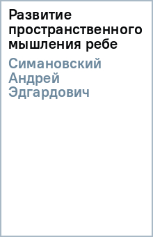 Андрей Симановский - Развитие пространственного мышления ребе обложка книги Андрей Симановский - Развитие пространственного мышления ребе обложка книги