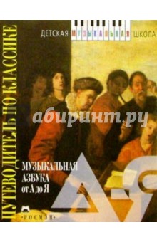 Музыкальная азбука от А до Я обложка книги Музыкальная азбука от А до Я обложка книги