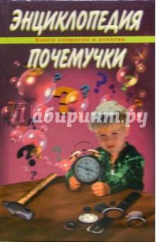 Энциклопедия почемучки обложка книги Энциклопедия почемучки обложка книги