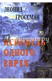 Исповедь одного еврея - Леонид Гроссман