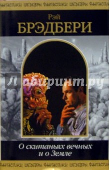 О скитаньях вечных и о Земле - Рэй Брэдбери