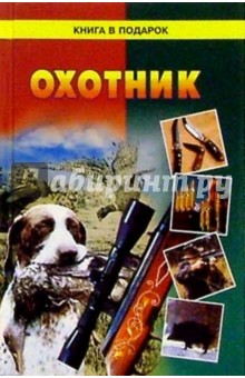 Охотник: Полезные сведения и советы обложка книги Охотник: Полезные сведения и советы обложка книги