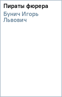 Игорь Бунич - Пираты фюрера обложка книги Игорь Бунич - Пираты фюрера обложка книги