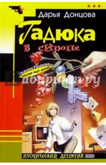 Дарья Донцова - Гадюка в сиропе: Роман обложка книги Дарья Донцова - Гадюка в сиропе: Роман обложка книги