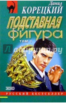 Данил Корецкий - Подставная фигура: Роман. В 2-х томах обложка книги Данил Корецкий - Подставная фигура: Роман. В 2-х томах обложка книги