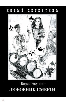 Любовник смерти - Борис Акунин