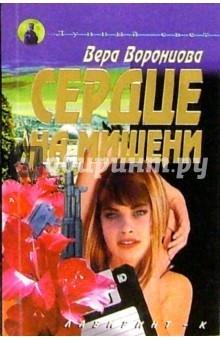 Вера Воронцова - Сердце на мишени обложка книги Вера Воронцова - Сердце на мишени обложка книги