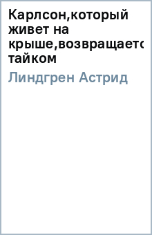 Астрид Линдгрен - Карлсон,который живет на крыше,возвращается тайком обложка книги Астрид Линдгрен - Карлсон,который живет на крыше,возвращается тайком обложка книги