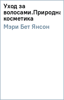 Бет Мэри - Уход за волосами.Природная косметика обложка книги Бет Мэри - Уход за волосами.Природная косметика обложка книги