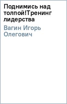 Игорь Вагин - Поднимись над толпой!Тренинг лидерства обложка книги Игорь Вагин - Поднимись над толпой!Тренинг лидерства обложка книги