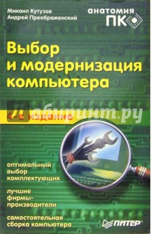 Выбор и модернизация компьютера. Анатомия ПК. 4-е издание - Преображенский, Кутузов