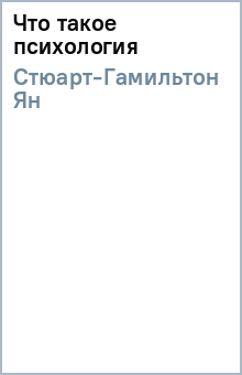Ян Стюарт-Гамильтон - Что такое психология обложка книги Ян Стюарт-Гамильтон - Что такое психология обложка книги