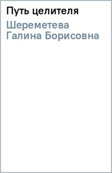 Галина Шереметева - Путь целителя обложка книги Галина Шереметева - Путь целителя обложка книги