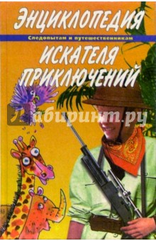 Энциклопедия искателя приключений обложка книги Энциклопедия искателя приключений обложка книги